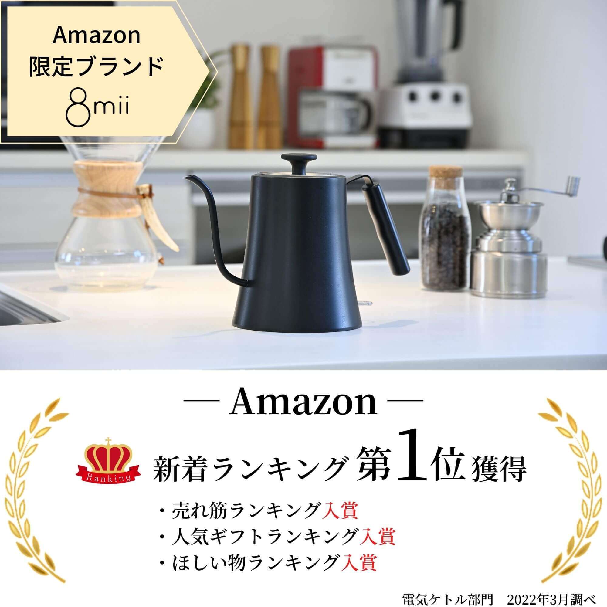Amazon限定ブランド「8mii」新着ランキング1位獲得 売れ筋ランキング入賞 人気ギフトランキング入賞 ほしい物ランキング入賞 (電気ケトル部門 2022年3月調べ)