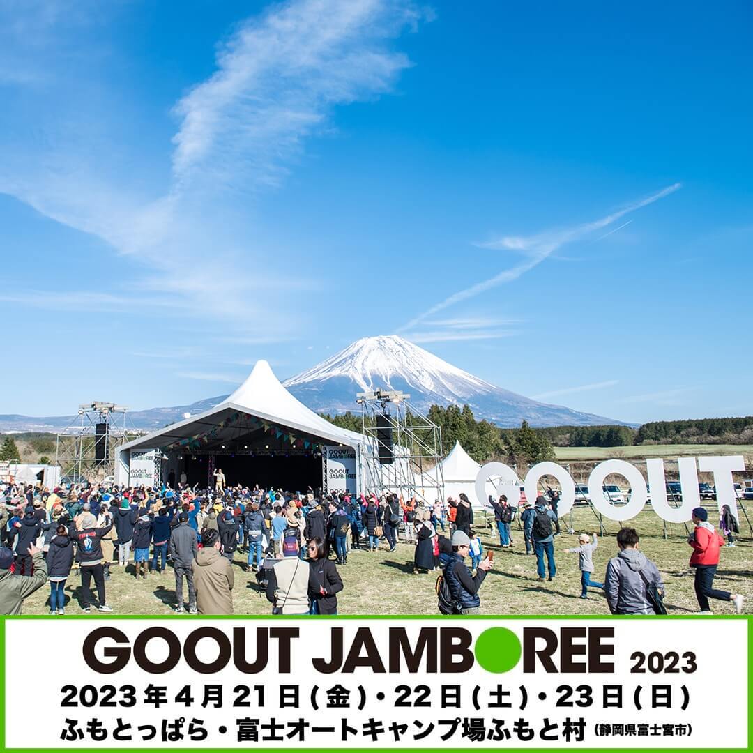 GOOUT JAMBOREE 2023 2023年4月21日(金)・22日(土)・23日(日) ふもとっぷら・富士オートキャンプ場ふもと村(静岡県富士宮市)